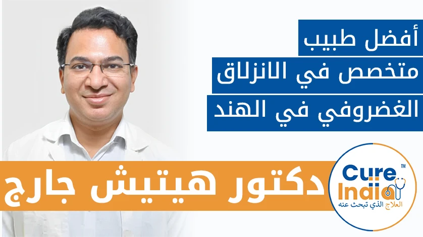 دكتور. هيتيش جارج: أفضل طبيب متخصص في الانزلاق الغضروفي في الهند